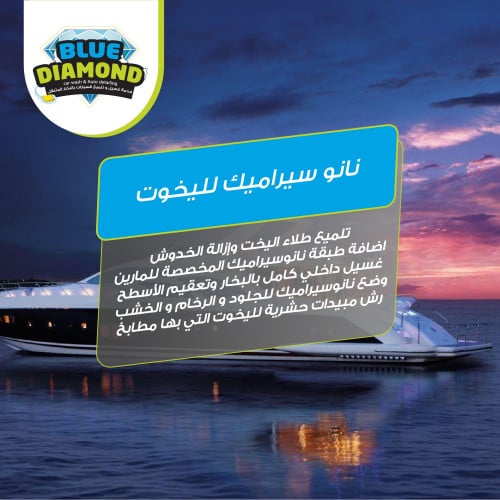 نانو سيراميك لليخوت