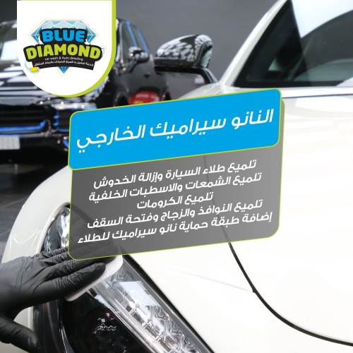النانو سيراميك الخارجي