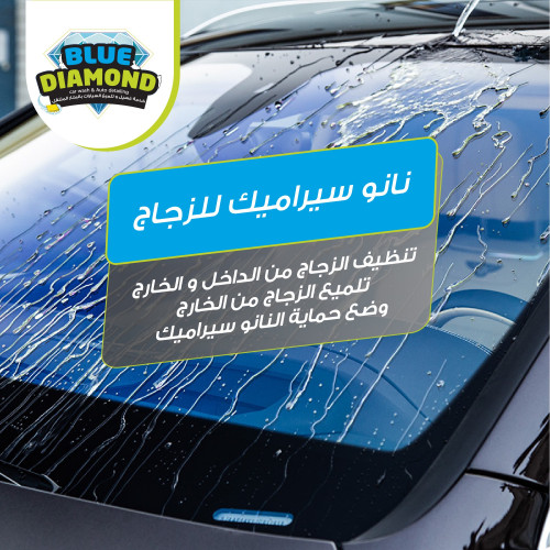 نانو سيراميك للزجاج