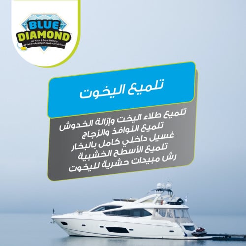 تلميع اليخوت