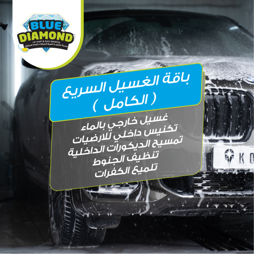 خدمة الغسيل السريع الكامل