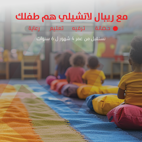 باقه ثلاث اشهرحضانه لطفل