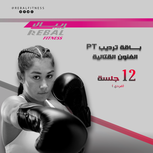 عرض الفنون القتالية 12 جلسة لمشتركة