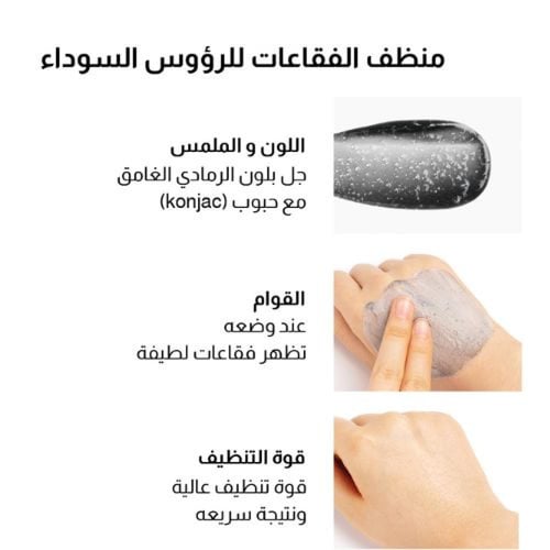 منظف الفقاعات للرؤوس السوداء من ناسيفيك - 140مل