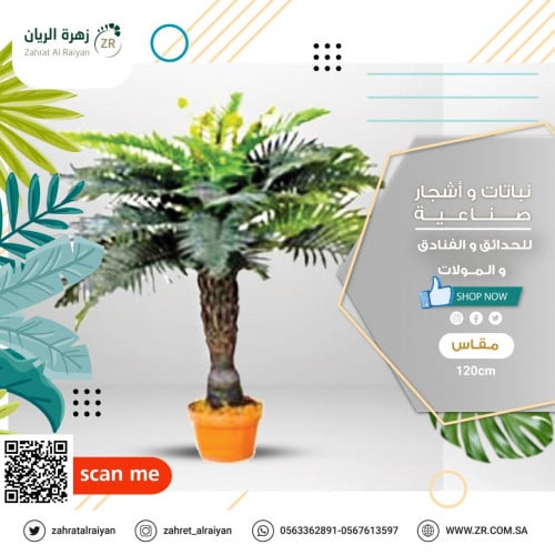 شجرة السيكاس الاصطناعية ارتفاع 120 سم