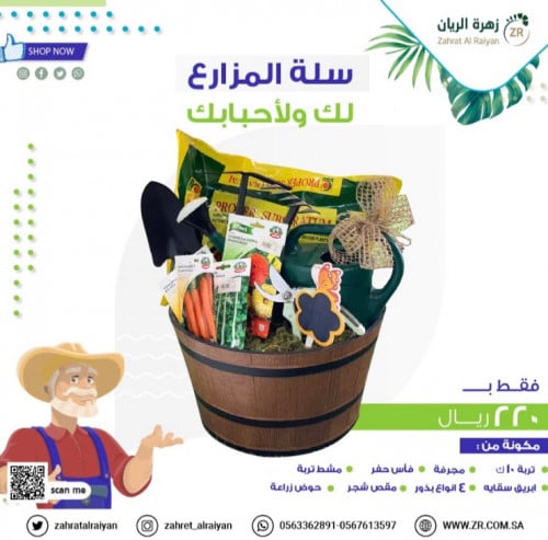 سلة المزارع