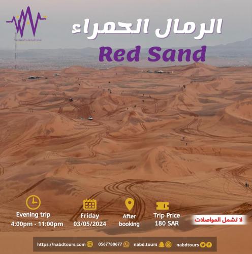 الرمال الحمراء Red Sand