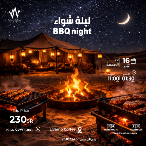 رحلة ليلة شواء BBQ night trip