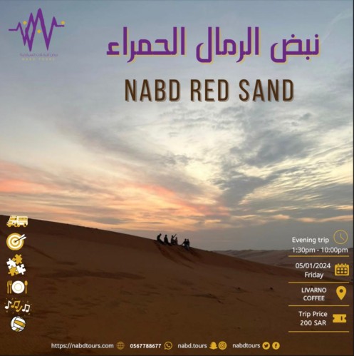 نبض الرمال الحمراء NABD RED SAND