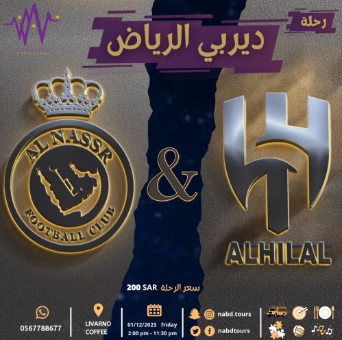 ديربي الرياض