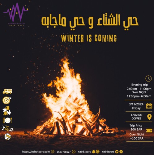 حي الشتاء وحي ماجابه Winter Is Coming