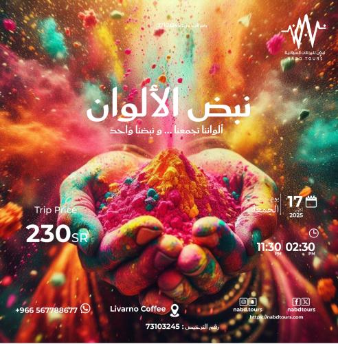 رحلة نبض الألوان Pulse of Colors