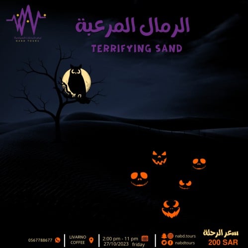 الرمال المرعبة TERRIFYING SAND
