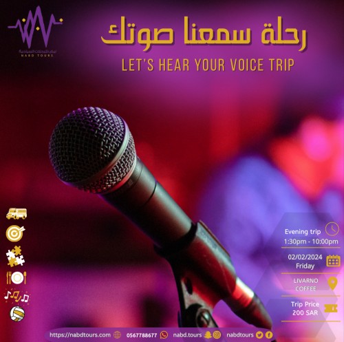 رحلة سمعنا صوتك Let’s hear your voice trip