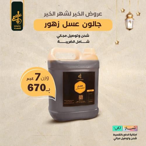 عروض متجر العصيمي للشهر الكريم - العرض الثالث