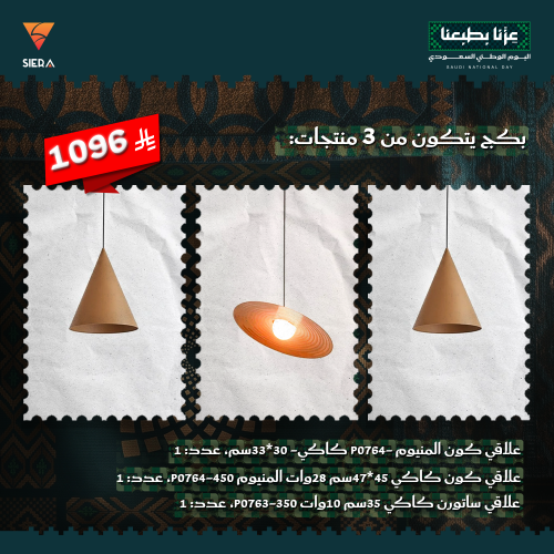 مجموعة اليوم الوطني 96 - كاكي