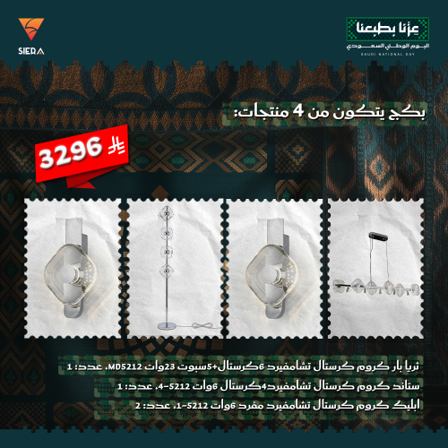 مجموعة اليوم الوطني 96 - كريستال