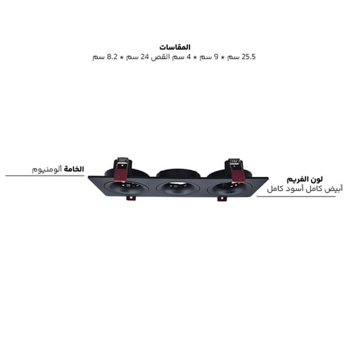 فريم سبوت ديم ثلاثي متحرك المنيوم H708-3
