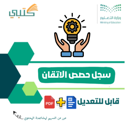 سجل حصص الاتقان