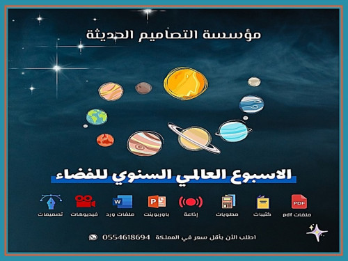 مطويات الأسبوع العالمي السنوي للفضاء