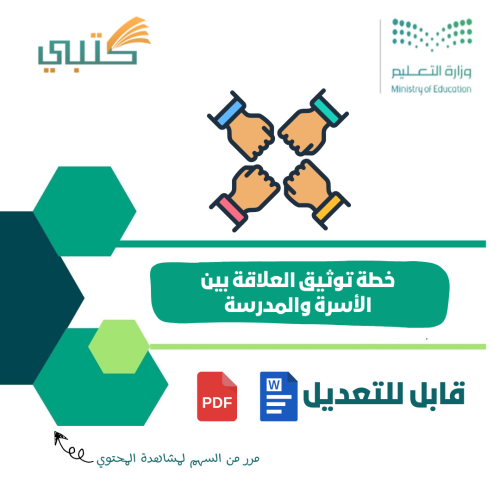 خطة توثيق العلاقة بين الأسرة والمدرسة