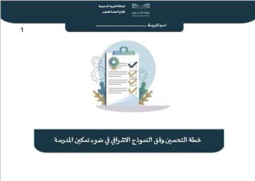 خطة التحسين وفق النموذج الاشرافي