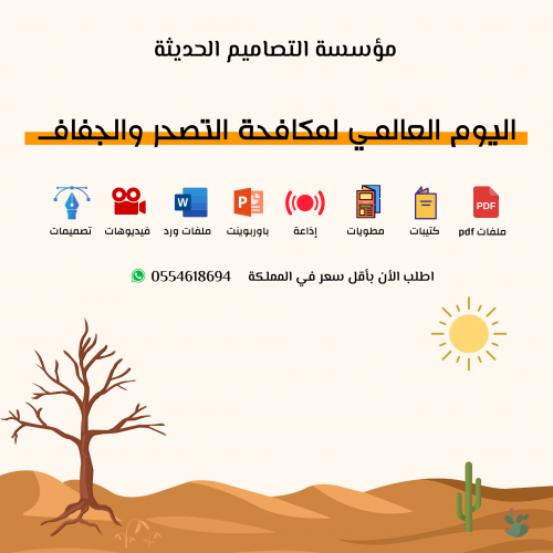 يوريوينت اليوم العالمى لمكافحة التصحر والجفاف