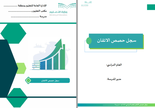سجل حصص الاتقان