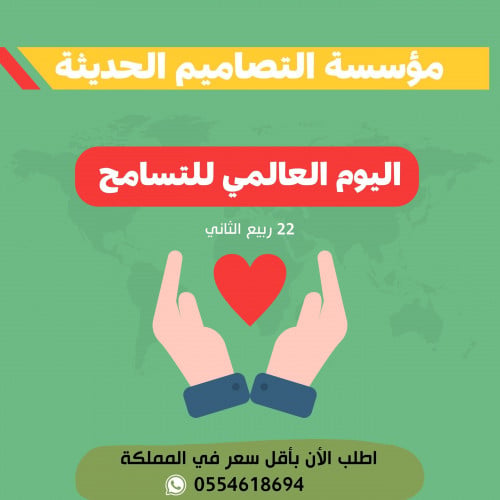 مسابقات اليوم العالمي للتسامح