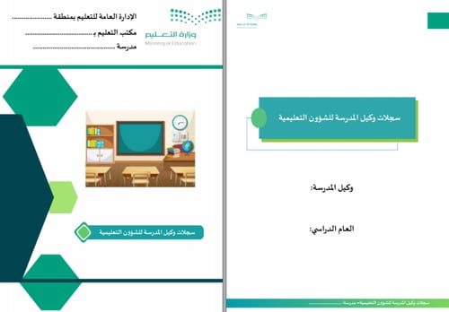 سجلات وكيل المدرسة للشؤون التعليمية