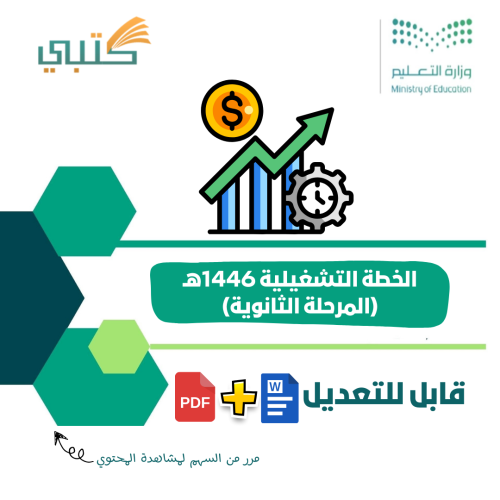 الخطة التشغيلية للمرحلة الثانوية للعام الدراسي 144...