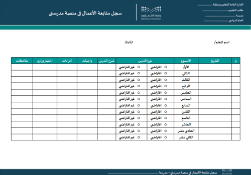 سجل متابعة الأعمال في منصة مدرستي