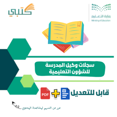 سجلات وكيل المدرسة للشؤون التعليمية