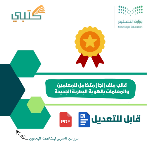 قالب ملف إنجاز متكامل للمعلمين والمعلمات بالهوية ا...