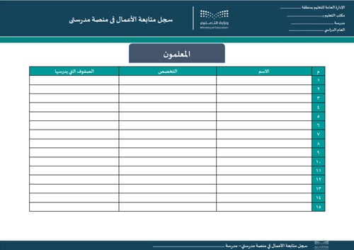 سجل متابعة الأعمال في منصة مدرستي
