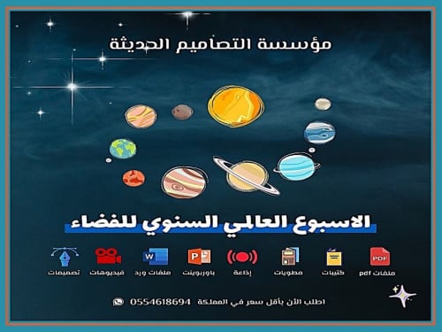 مسابقات الأسبوع العالمي السنوي للفضاء