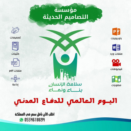 اذاعة اليوم العالمي للدفاع المدني
