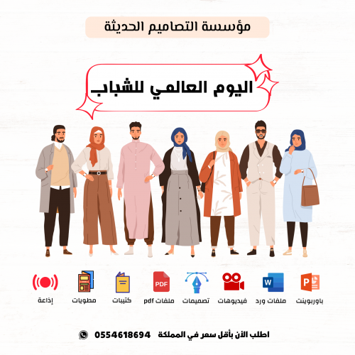 تصاميم اليوم العالمي للشباب