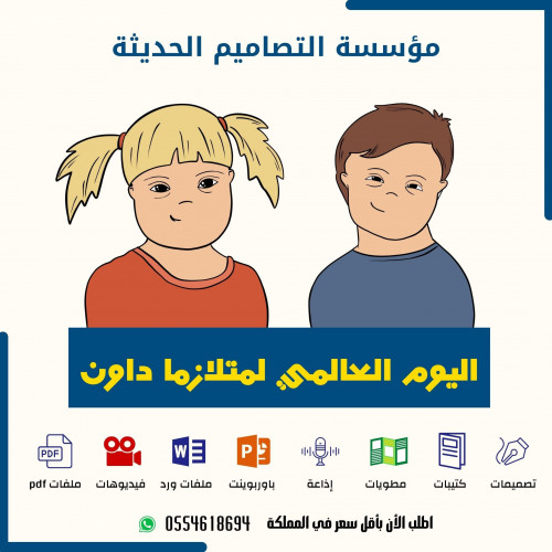 تصاميم اليوم العالمي لمتلازمة داون