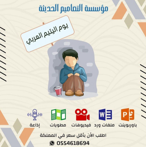 اذاعة يوم اليتيم العربي