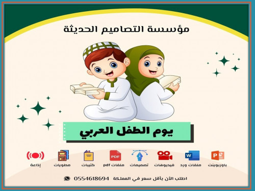 مسابقات يوم الطفل العربي