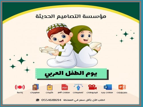 فيديو يوم الطفل العربي