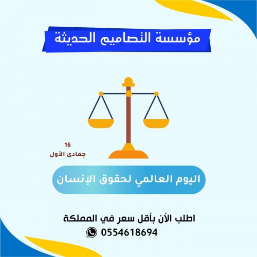 مسابقات اليوم العالمى لحقوق الانسان
