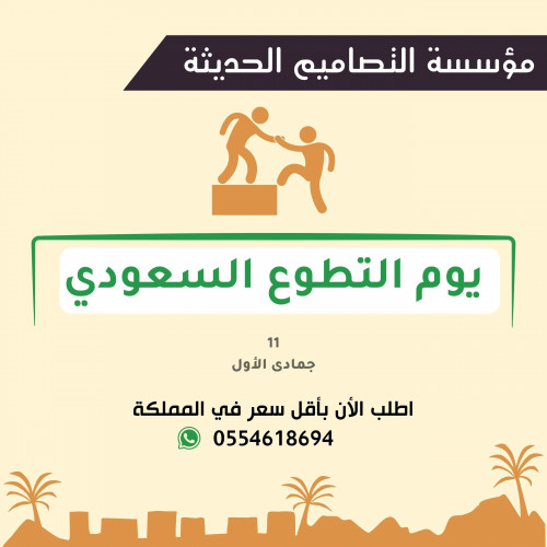 اسئلة يوم التطوع السعودي