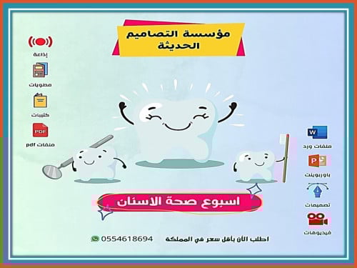 اذاعة أسبوع صحة الأسنان