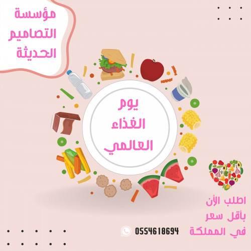 عروض يوم الغذاء العالمي