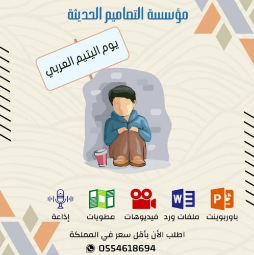 مطويات يوم اليتيم العربي