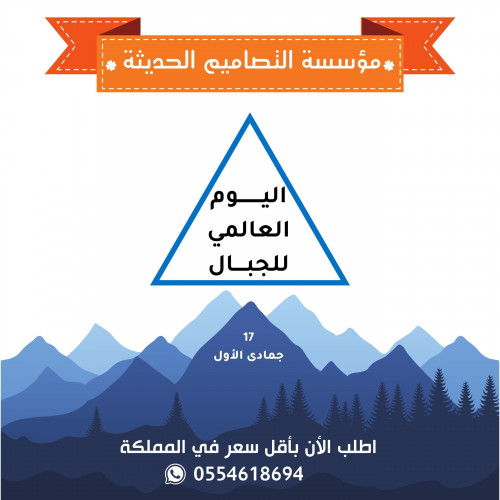 اذاعة اليوم العالمي للجبال