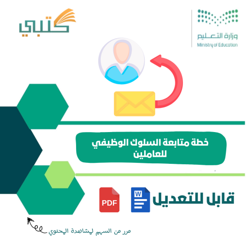 خطة متابعة السلوك الوظيفي للعاملين