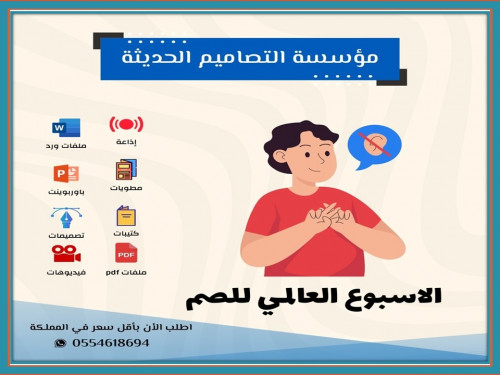 عروض الأسبوع العالمي للصم